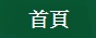 首頁
